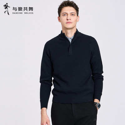 【绵羊毛】与狼共舞拉链立领毛衣