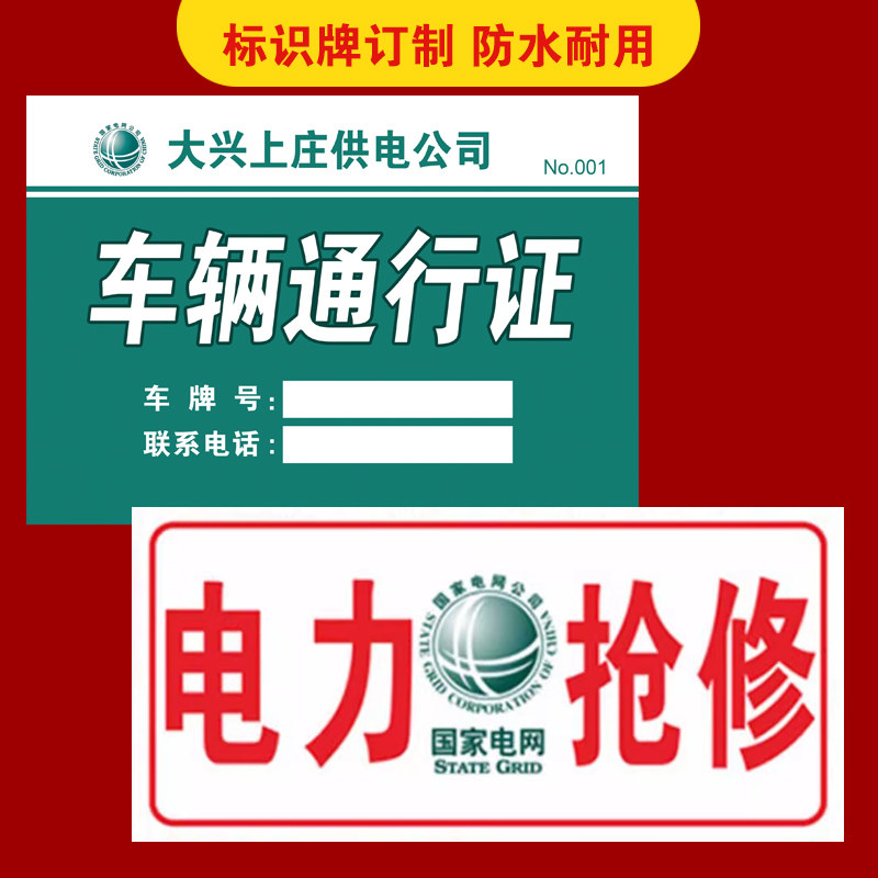 应急救援电网通信标志牌标识通行证制作印刷停车证抢修塑封P图