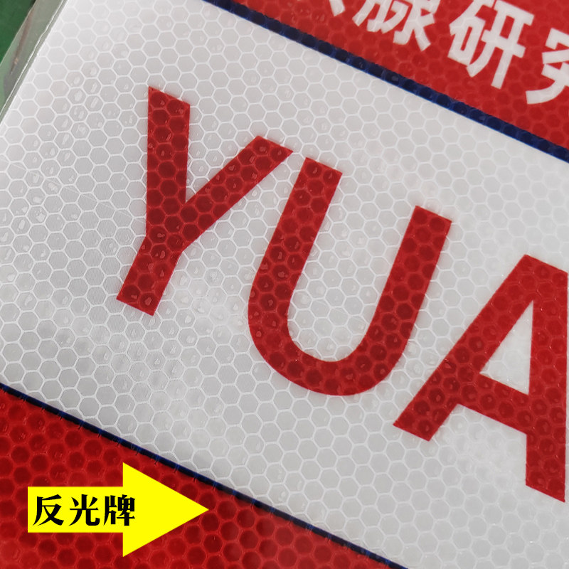 安装全反光通行证停车证防水防晒制作塑封专业车辆出入证烫金泊车