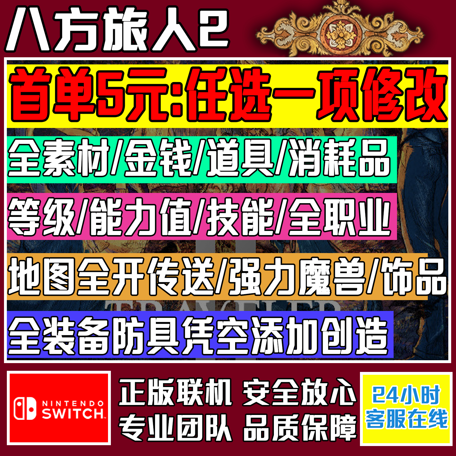 NS switch八方旅人2存档修改 PC Steam歧路旅人2金钱等级装备防具