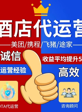 OTA酒店 代运营携程美团代托管途家民宿流量曝光店铺入驻优化推广