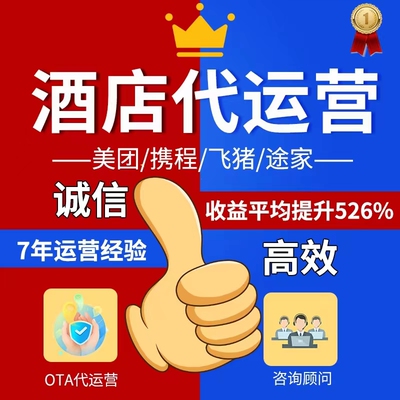 酒店代运营美团携程民宿店铺托管ota提升订单抖音团购店铺入驻