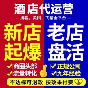 代运营携程美团代托管途家民宿店铺入驻优化推广 OTA酒店