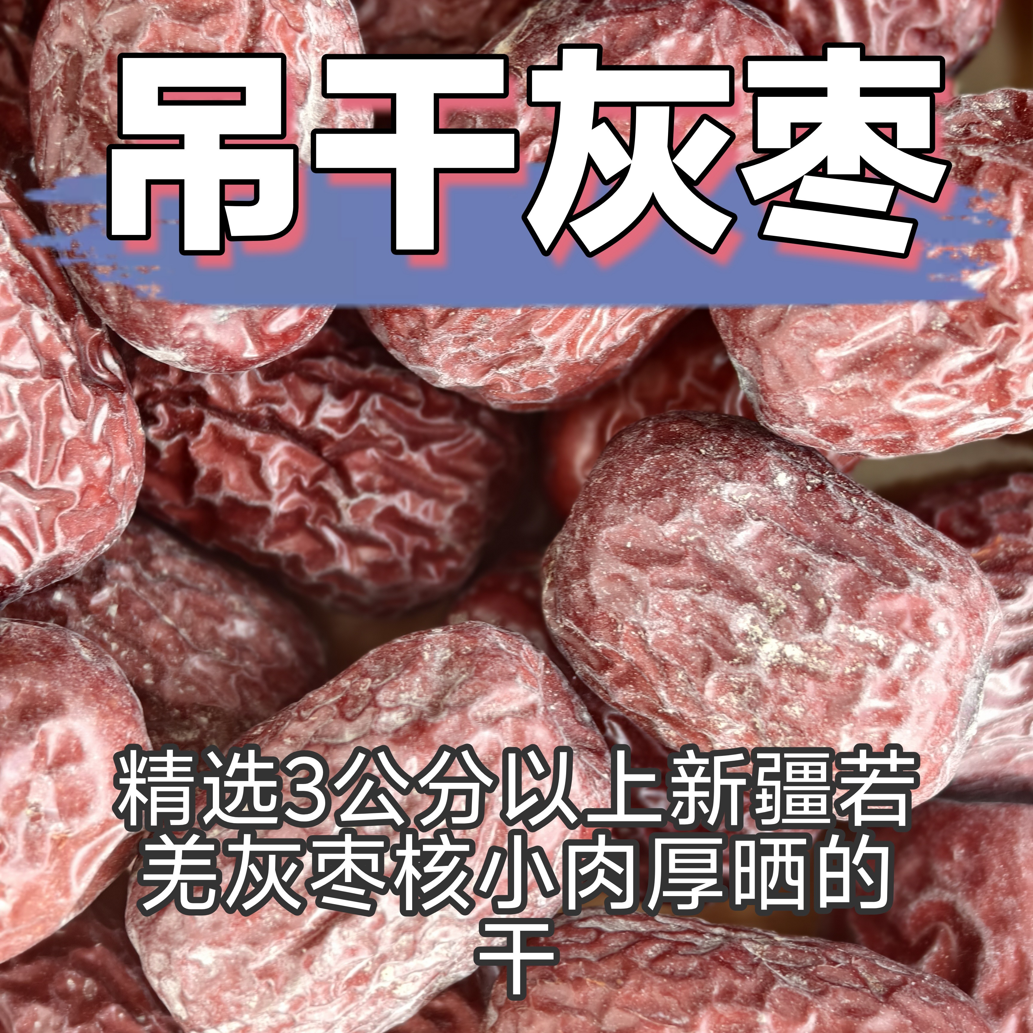【无硫磺无添加剂】2025年新货新疆若羌自然吊干灰枣未清洗原生态