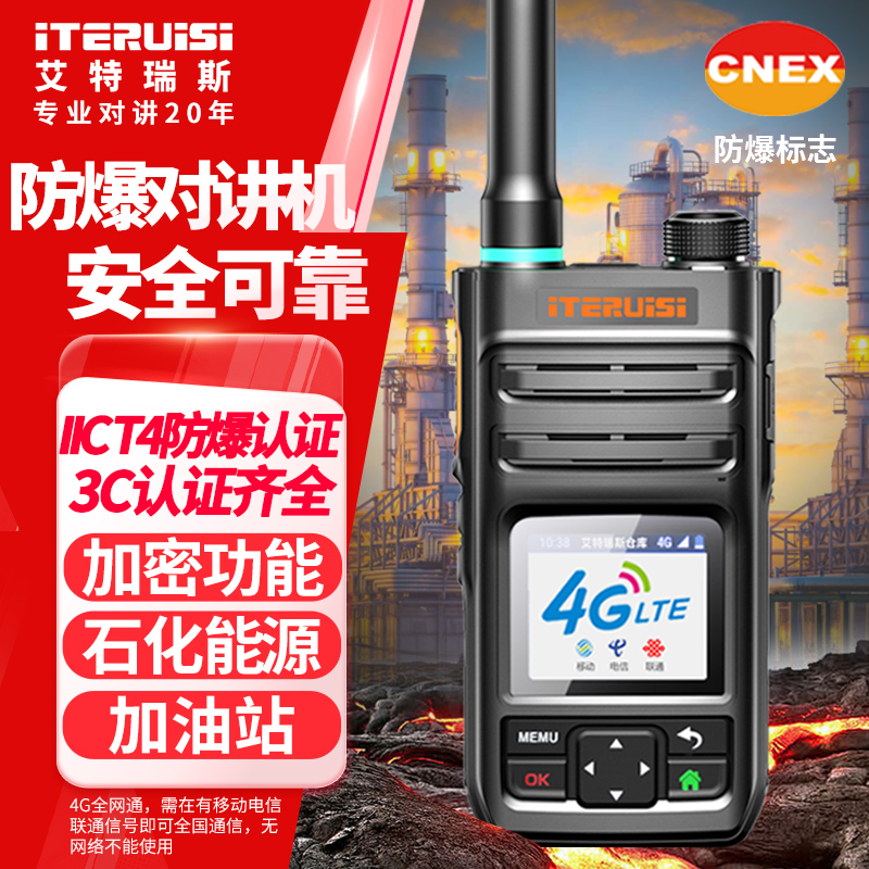 艾特瑞斯（iteruisi）防爆對講機公網(wǎng)4G全國通專業(yè)IICT4防爆
