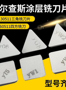 四方刀头4160511硬质合金3130511三角刀粒YW2/YG6铣刀片焊接刀片