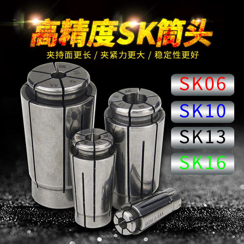 SK高精机床夹头06弹性嗦咀精车