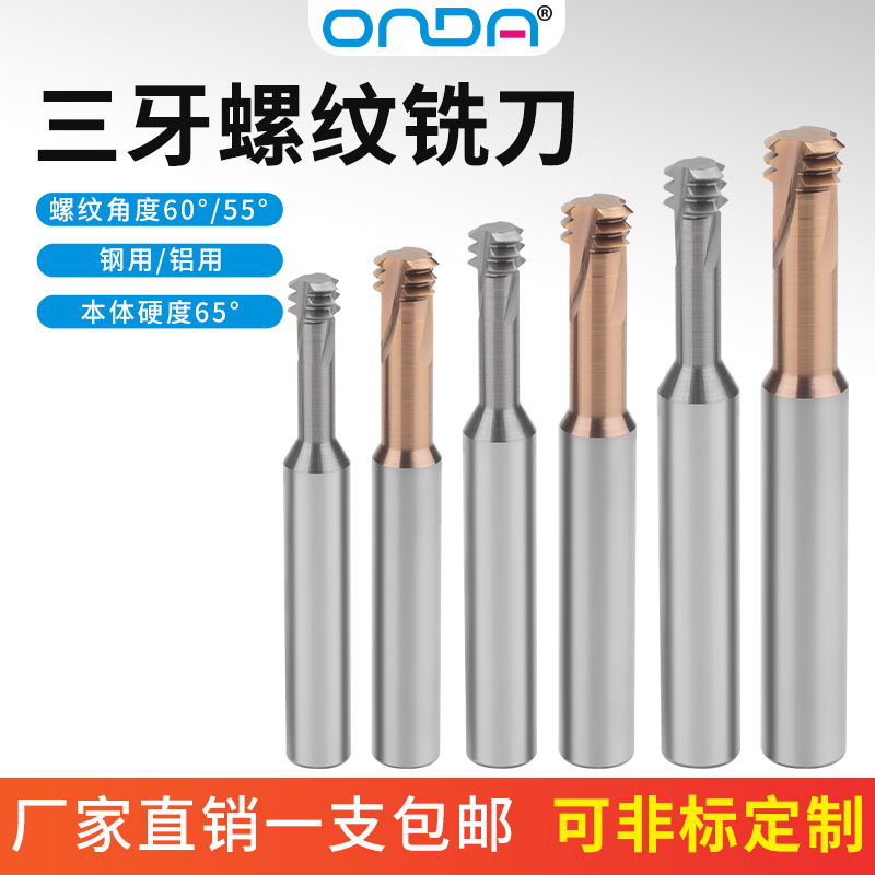 高硬钨钢铣刀昂达三齿螺纹铣刀