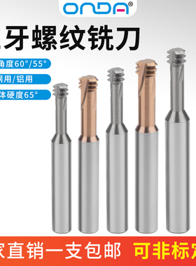 65度高硬钨钢三牙螺纹铣刀钢用铝用数控加工中心ONDA三齿螺纹铣刀