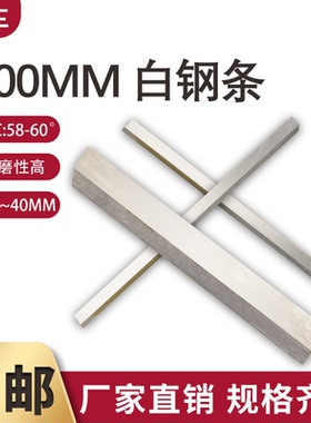 白钢刀条/ 超硬白钢刀 /高速钢车刀刀条长300mm厚14~40mm 白钢刀