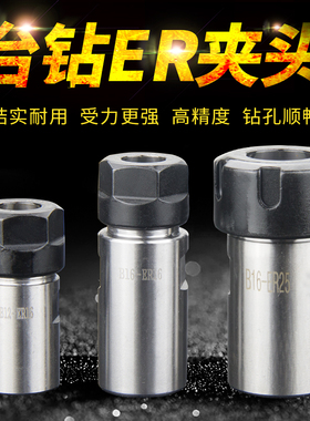 台钻钻床B16/B18/JT6转ER弹簧夹头代替钻夹头 高精度钻夹头