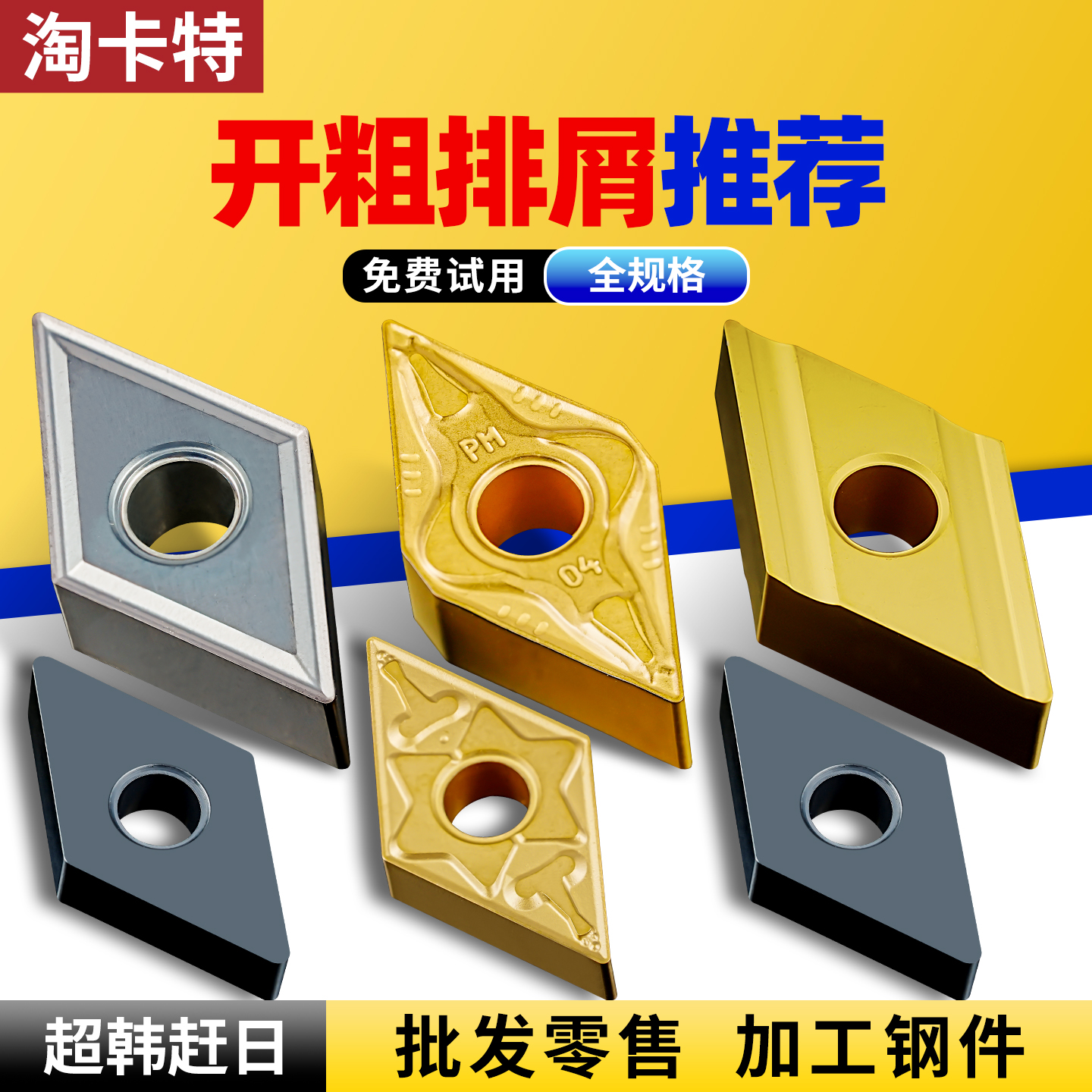 淘卡特数控55度菱形刀片不锈钢用