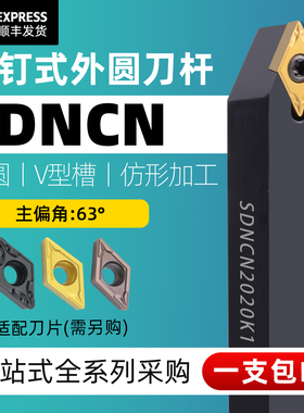 数控外圆车刀63度菱形车刀杆SDNCN1212H07/1616H11仪表车床刀杆