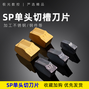 数控车床刀具切断刀片数控割刀切槽刀片单头刀粒SP300 200500 400