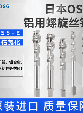 丝锥OSG铝件专用白色丝锥螺旋丝攻机用公制铝用自攻螺纹锥