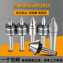 回转顶针高精度数控车床回转顶针莫氏伞型活络活动合金小头驱动