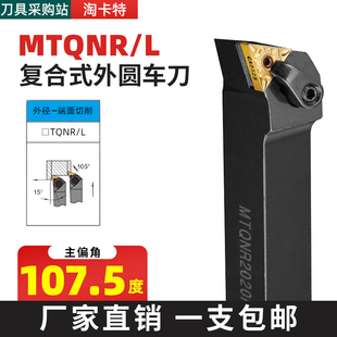 精车数控刀具车床刀杆MTQNR外圆车刀杆三角刀片端面端面反正机夹