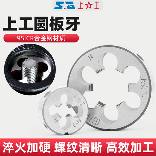 上工圆板牙圆形板牙螺纹丝锥