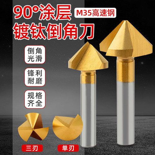 90度含钴镀钛倒角刀单刃三刃涂层