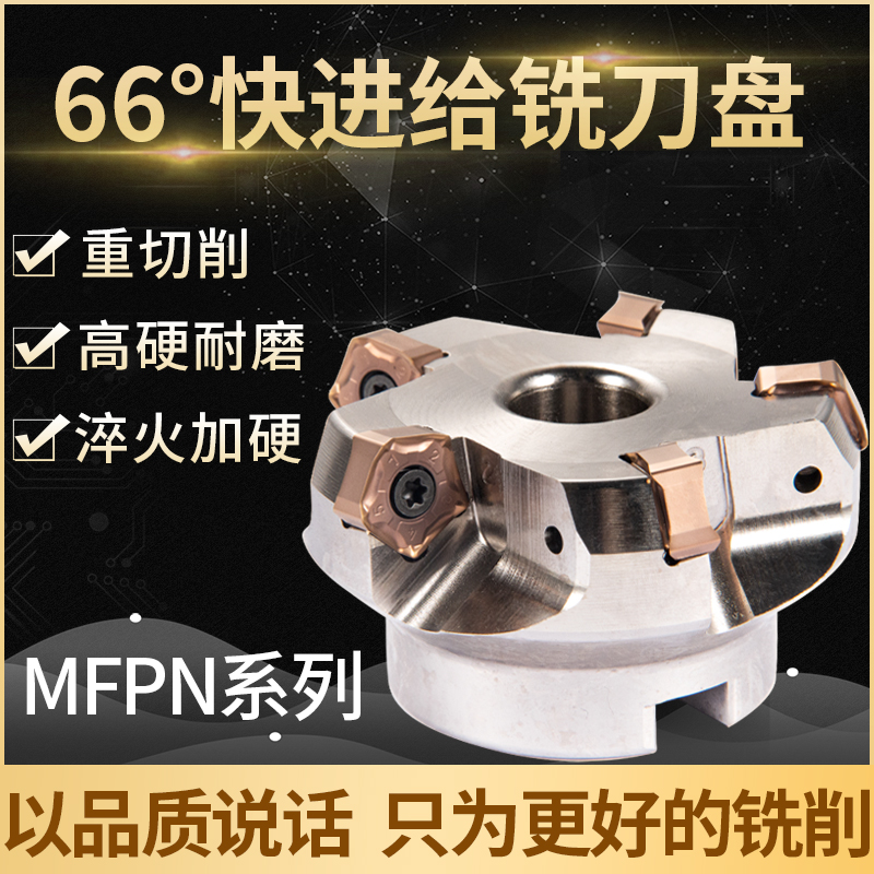 mfpn数控刀盘粗加工66度面