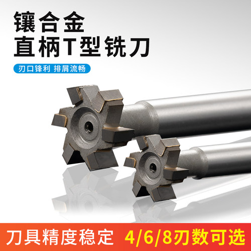 镶合金T型铣刀很硬超稳定直柄刀