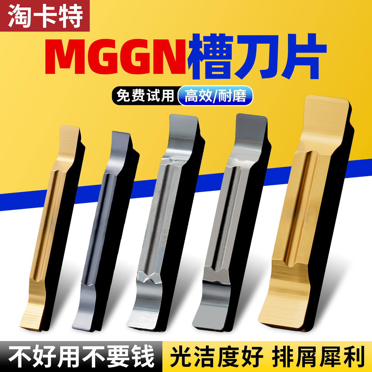 【免费试用】淘卡特耐磨切槽刀片