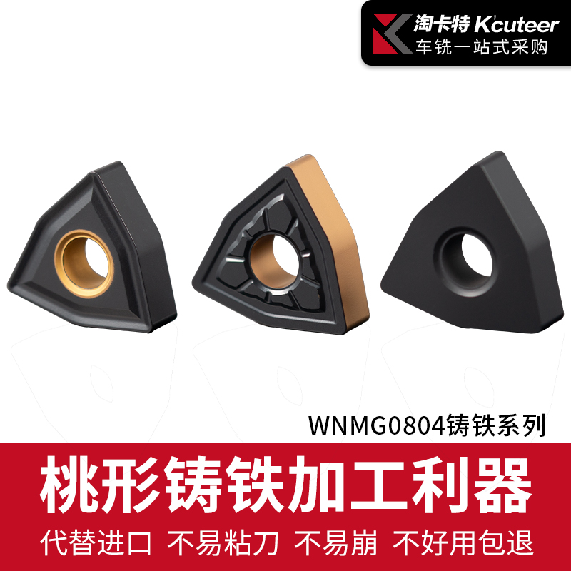 淘卡特数控刀片球墨铸铁专用刀具WNMG080408桃形铸钢刀外圆车刀片