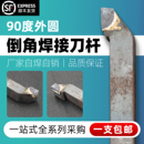 焊接车刀90度外圆刀硬质合金刀片YT15 YW2刀杆焊好整体车刀正反偏