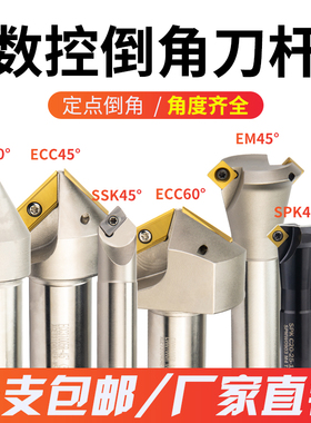 CNC加工中心铣刀杆ssk倒角刀杆ECC30/45/60度45度ssp合金倒角铣刀