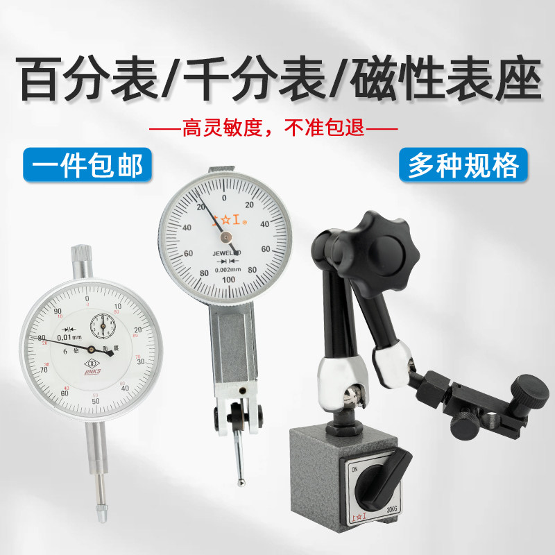 百分表表头 百分表底座磁力 百分表 一套 千分表精度0.001