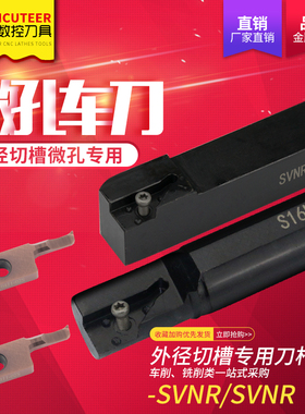 小径内孔镗刀/内孔槽刀/内孔螺纹刀杆SVNR1212X/1616X微孔镗刀杆