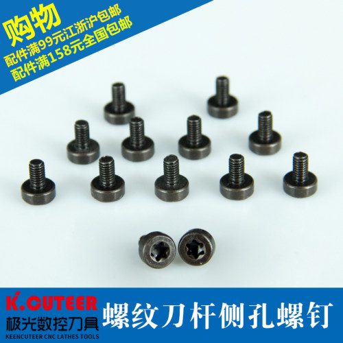 刀具配件梅花头扳手螺钉