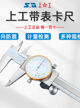 上工游标卡尺带表内径高精度激光刻度线不锈钢工业级卡尺0-150mm
