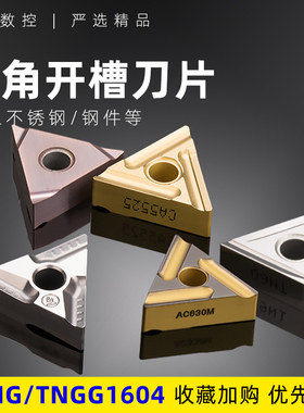 数控车床刀具车刀片TNMG160404-R PR930三角开槽钨钢刀粒粗车正刀