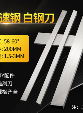 白钢刀条/ 超硬白钢刀 /高速钢车刀刀条长200mm厚1.5~3mm白钢刀