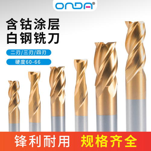 白钢铣刀含钴涂层加硬