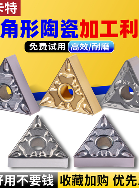 淘卡特数控陶瓷刀片三角形开槽TNMG刀粒车床合金刀具外圆三角刀头