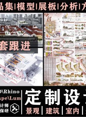 建筑景观室内环艺设计代出国外作品集展板分析图效果图定制做画图