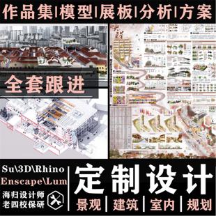 建筑景观室内环艺设计代出国外作品集展板分析图效果图定制做画图