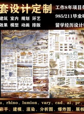 景观建筑ps环艺设计竞赛平面渲染动画做图展板文本排版模型效果图