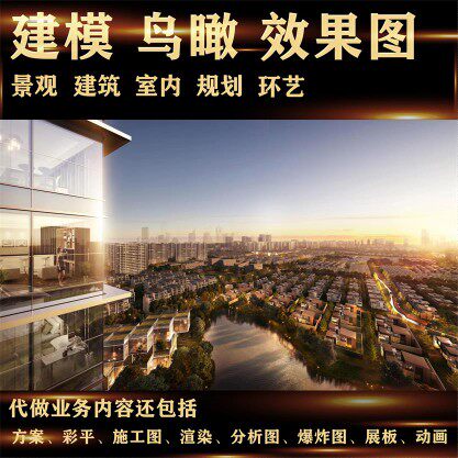 代su建模毕3dmax效果图鸟瞰彩平景观设计做建筑环艺室内全景图