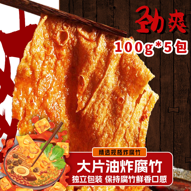 油炸腐竹螺蛳粉专用火锅麻辣烫配菜炸豆皮大片豆腐皮独立包装100g