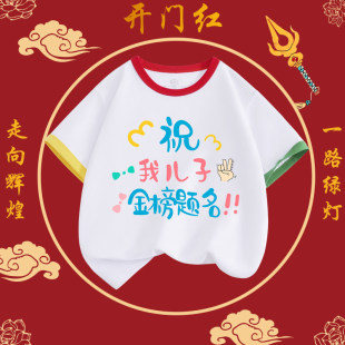 祝儿子女儿哥哥姐姐金榜题名旗开得胜儿童短袖中高考专用送考t恤