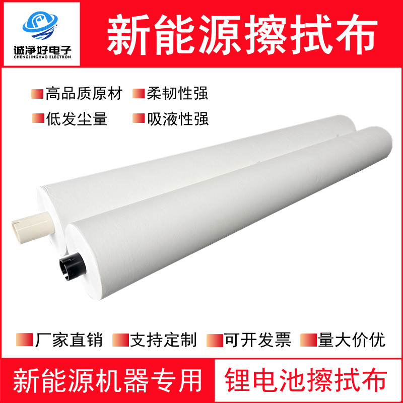 诚净好新能源擦拭布锂电池无尘纸