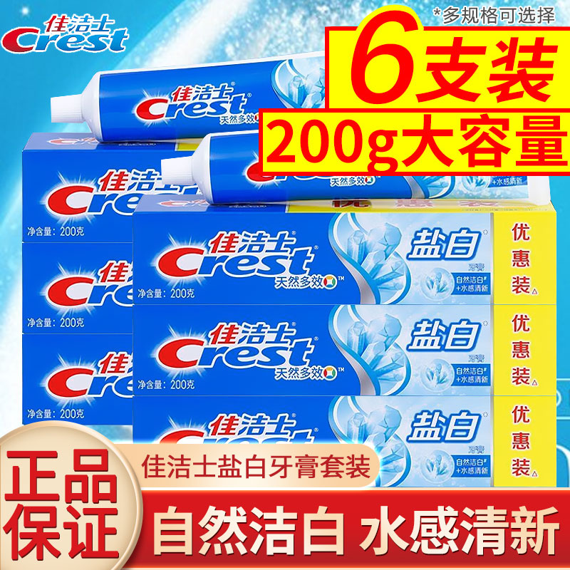佳洁士盐白牙膏200克家庭实惠装