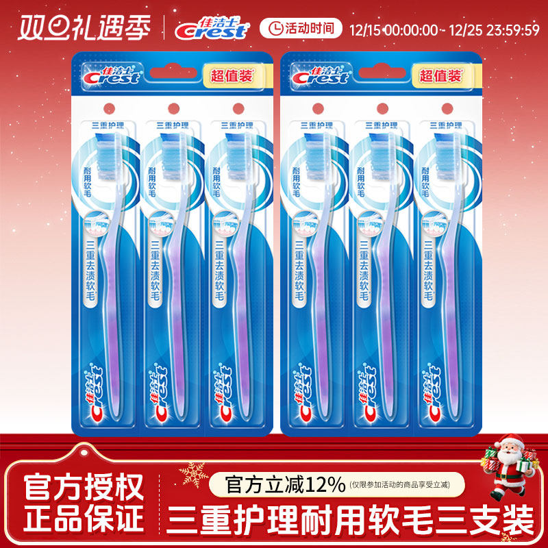 佳洁士三重护理牙刷家庭装
