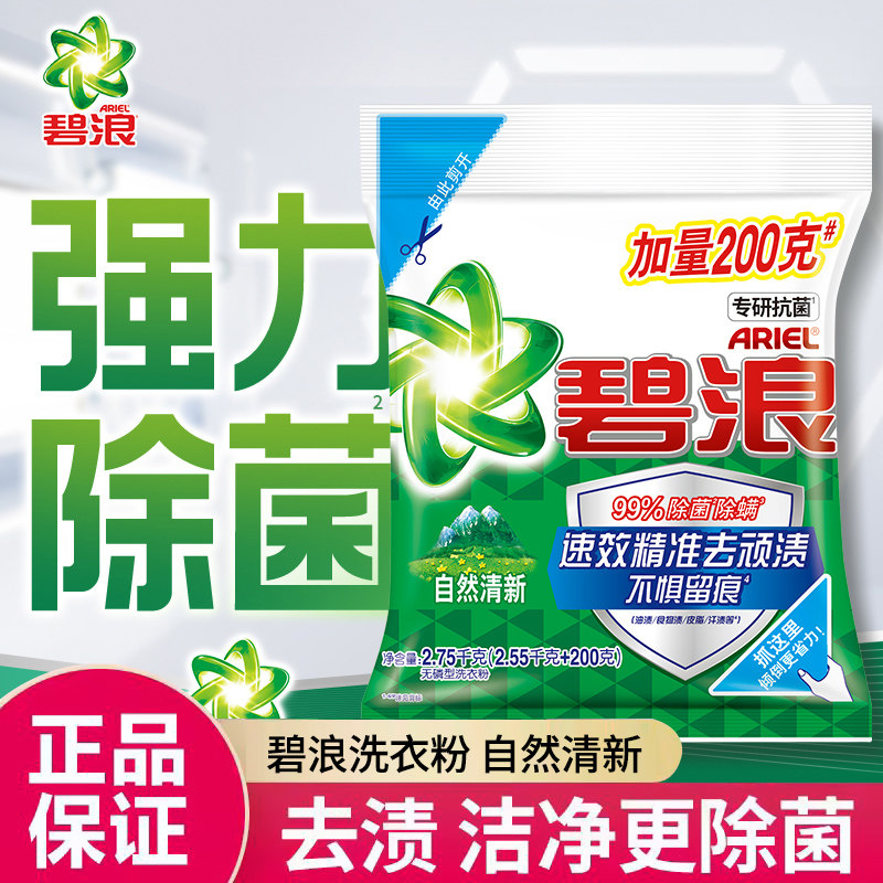碧浪洗衣粉2.75千克自然清新香味家用实惠装整箱家庭装发大袋正品,洗护清洁剂/卫生巾/纸/香薰,洗衣粉/爆炸盐/活氧泡洗粉,淘宝优惠券,粉丝福利购,淘宝优惠卷