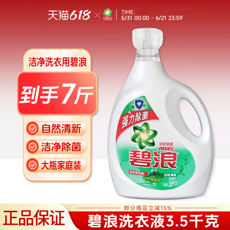 碧浪自然清新洗衣液3.5KG