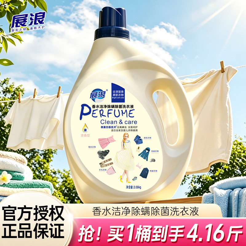 展浪香水洁净除螨除菌洗衣液留香家用大容量瓶装官方正品2.08kg