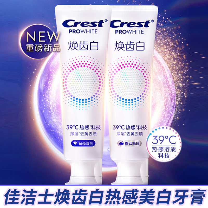 新品佳洁士焕齿白热感美白牙膏钻亮薄荷/绵云皓白120g家用正品